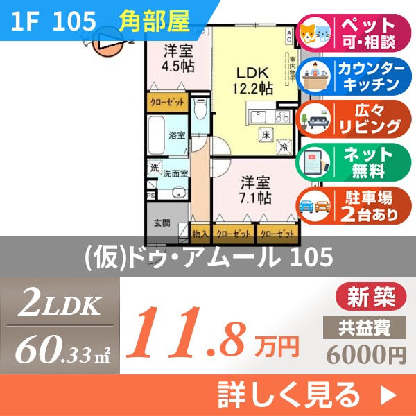 （仮）ドゥ・アムール 105