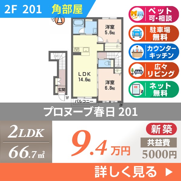 春日 2階建アパート 2025年築 201