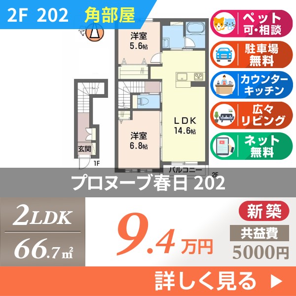 春日 2階建アパート 2025年築 202