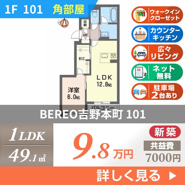 BEREO吉野本町 101