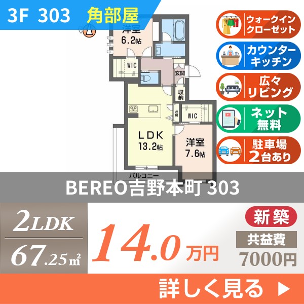 BEREO吉野本町 303