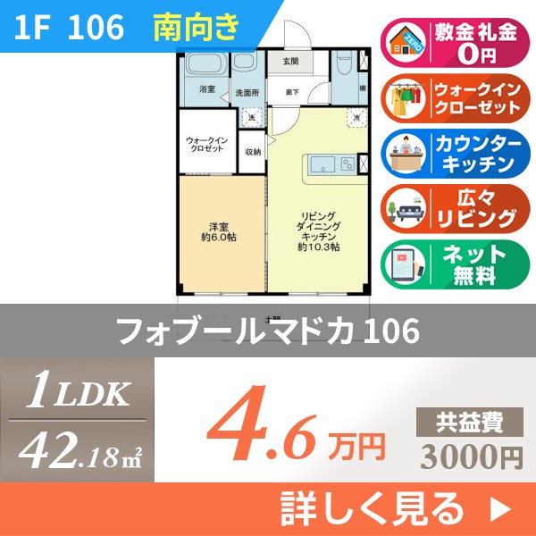 フォブールマドカ 106