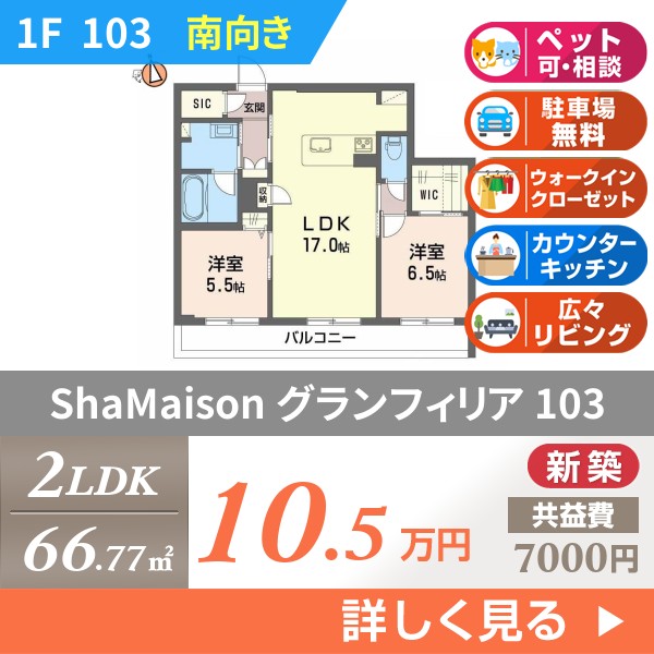 ShaMaison グランフィリア 103