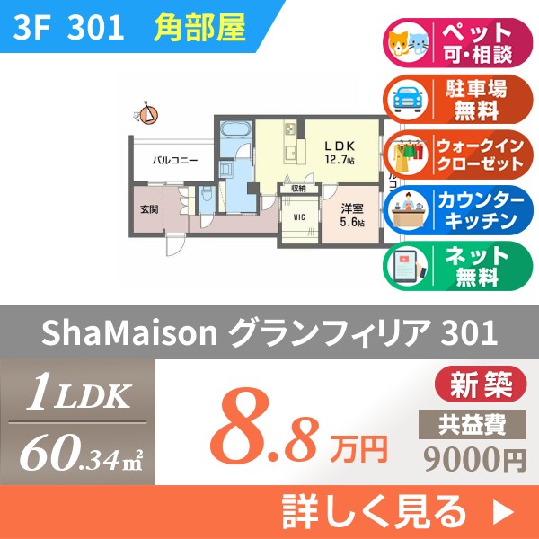 ShaMaison グランフィリア 301