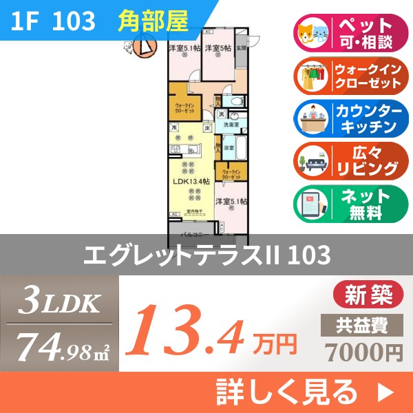 エグレットテラスII 103