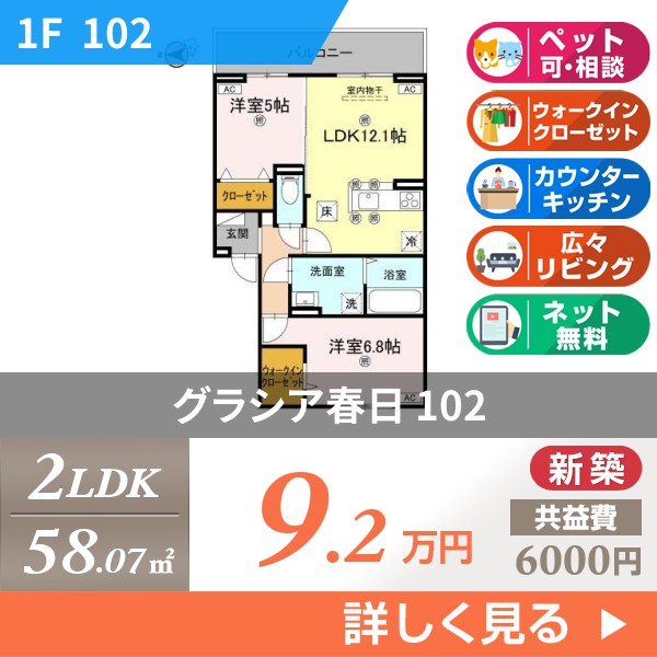 グラシア春日 102