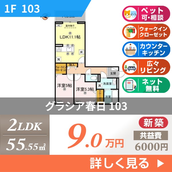 グラシア春日 103