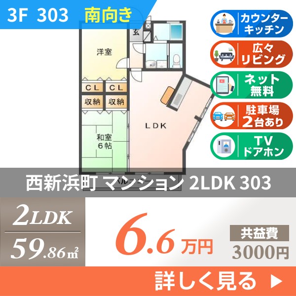 西新浜町 3階建マンション 2005年築 303