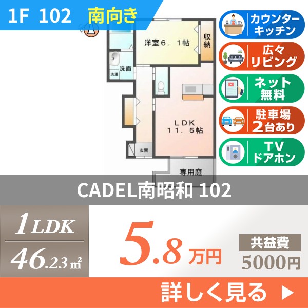 CADEL南昭和 102