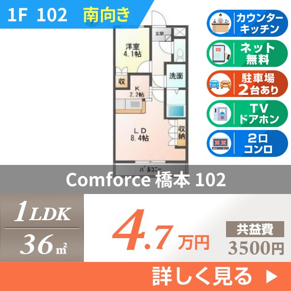 Comforce 橋本 102