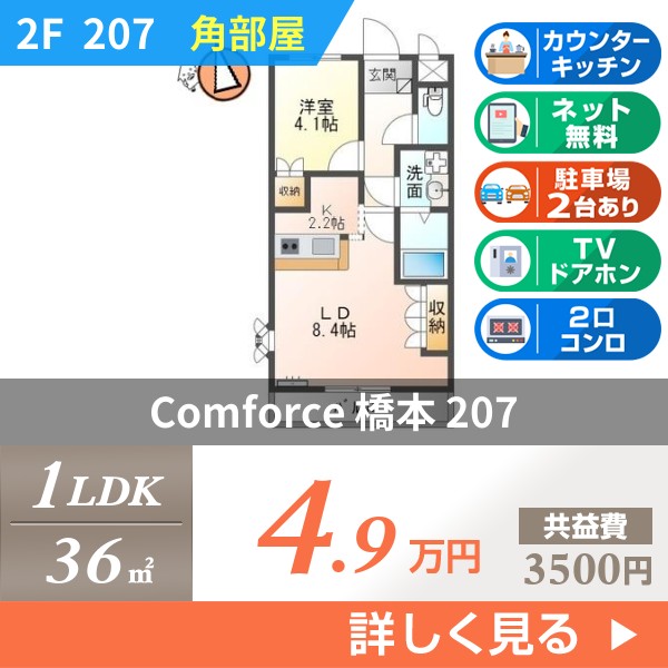 Comforce 橋本 207