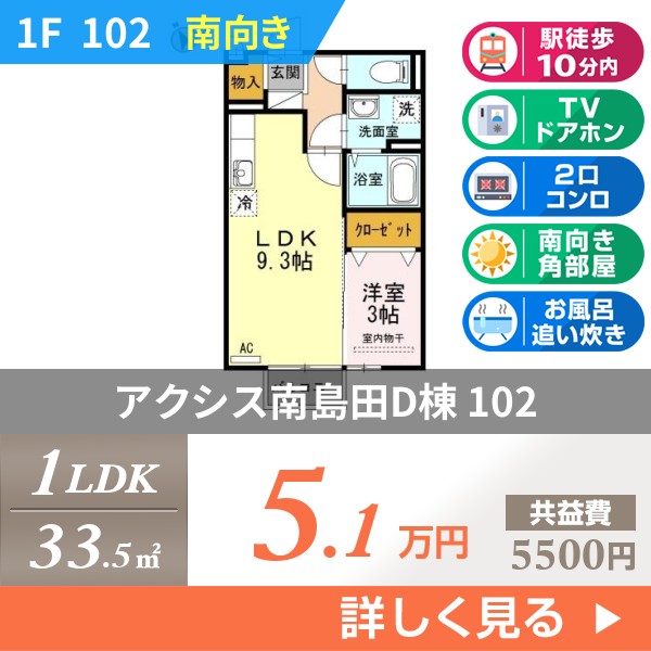 アクシス南島田D棟 102