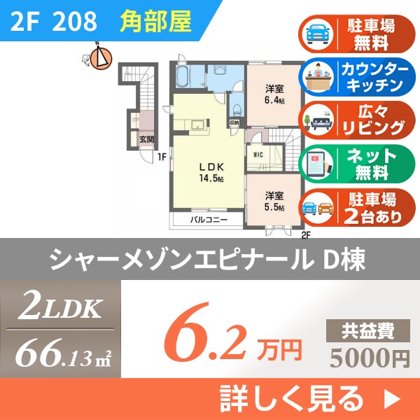 シャーメゾンエピナール D棟 208