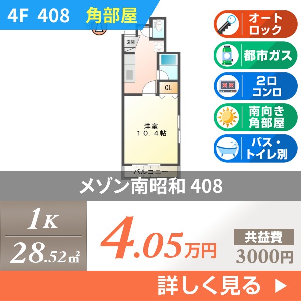 メゾン南昭和 408