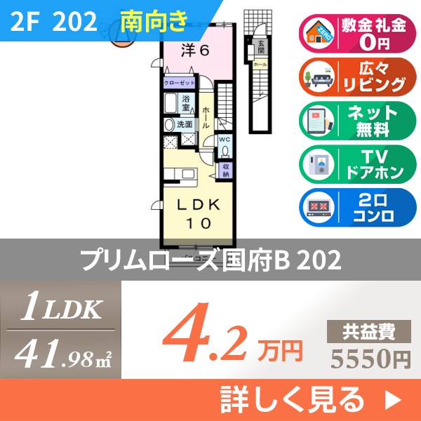 プリムローズ国府B 202