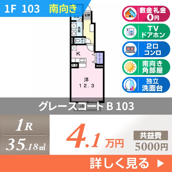 グレースコート B 103