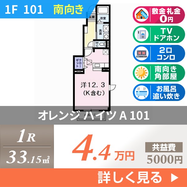 オレンジ ハイツ A 101