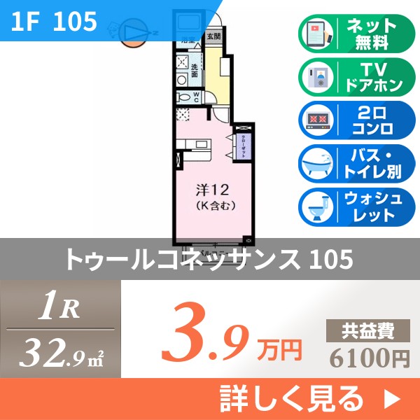 トゥールコネッサンス 105