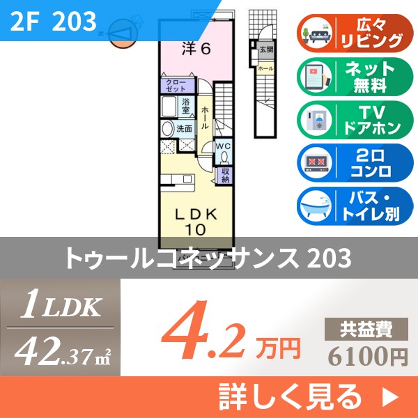 トゥールコネッサンス 203