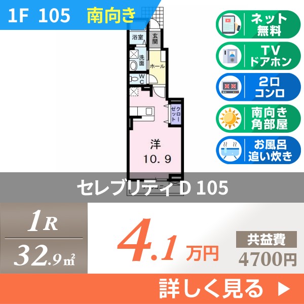 セレブリティ D 105