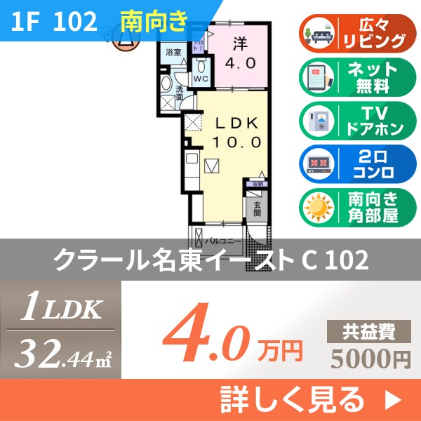 クラール名東イースト C 102