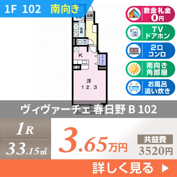 ヴィヴァーチェ 春日野 B 102