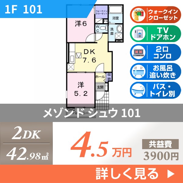 メゾン ド シュウ 101