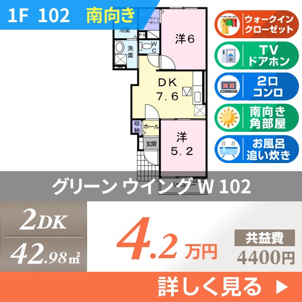 グリーン ウイング W 102