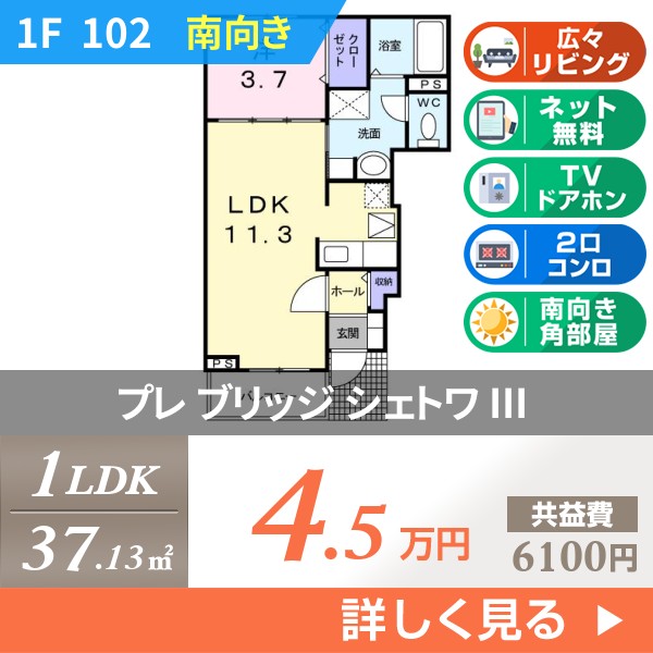 プレ ブリッジ シェトワ III 102