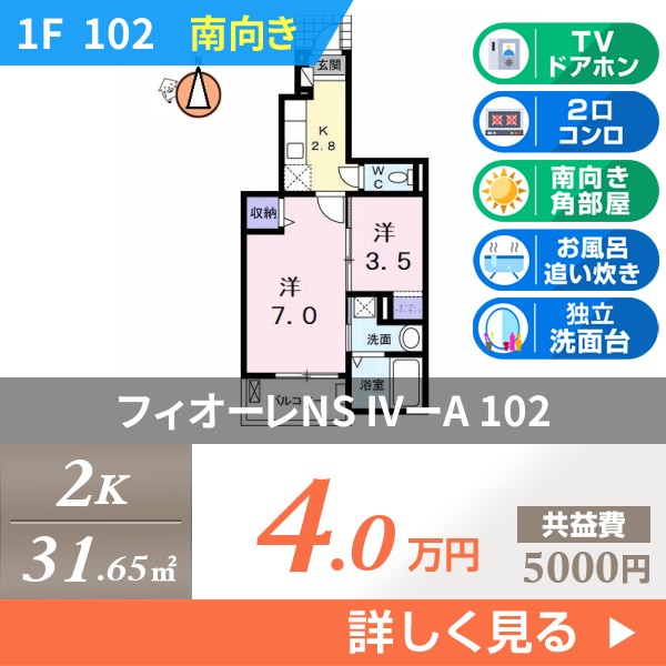 フィオーレNS IVーA 102