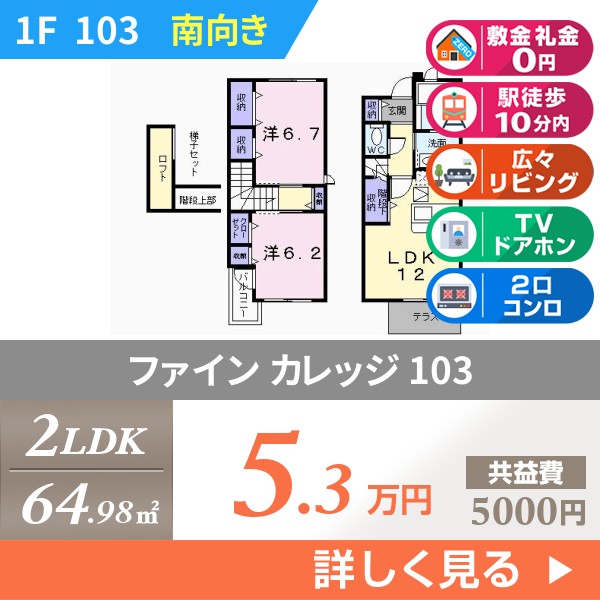 ファイン カレッジ 103