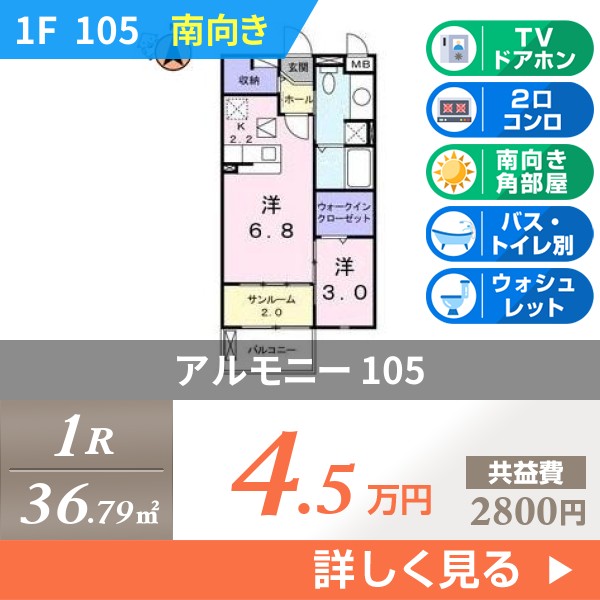 アルモニー 105