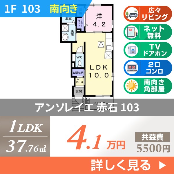 アンソレイエ 赤石 103