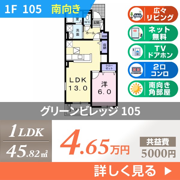 グリーンビレッジ 105