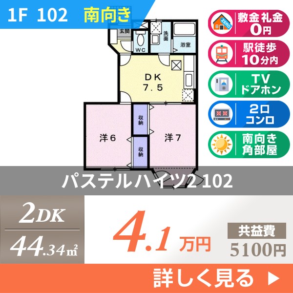 パステルハイツ2 102