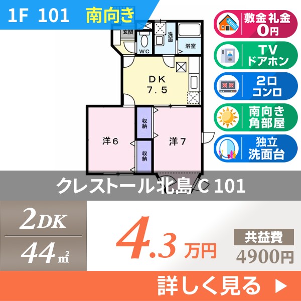 クレストール北島 C 101