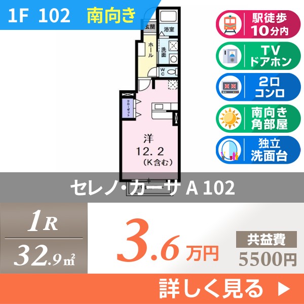 セレノ・カーサ A 102