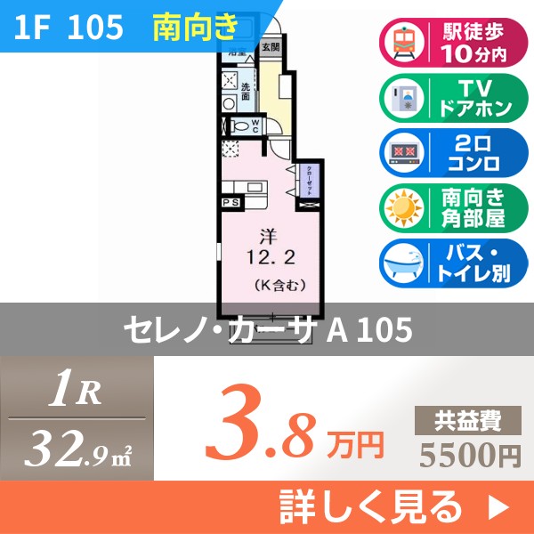 セレノ・カーサ A 105