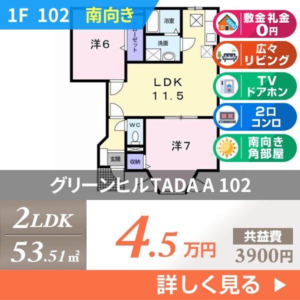 グリーンヒルTADA A 102