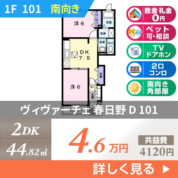 ヴィヴァーチェ 春日野 D 101