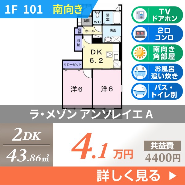 ラ・メゾン アンソレイエ A 101