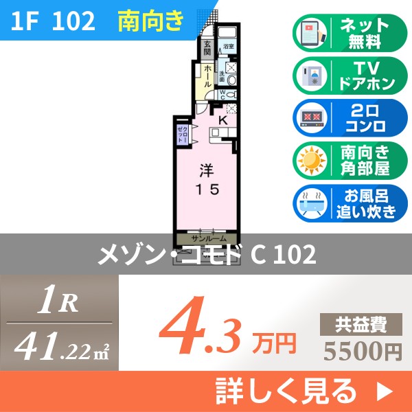 メゾン・コモド C 102