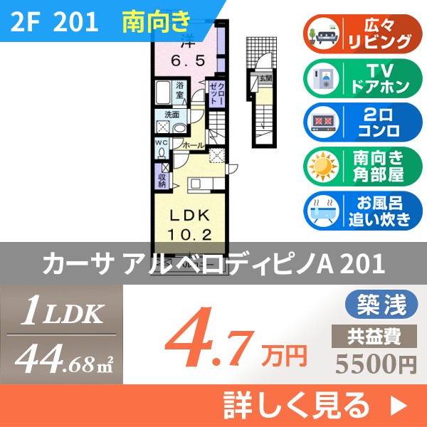 カーサ アルベロディピノA 201