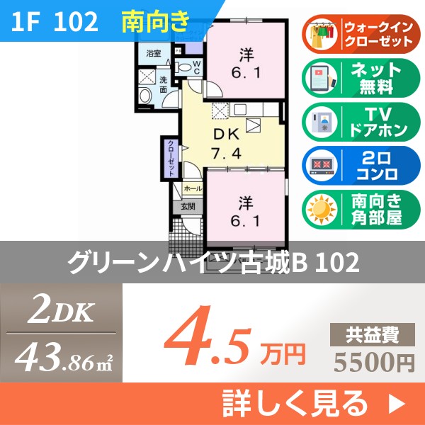 グリーンハイツ古城B 102