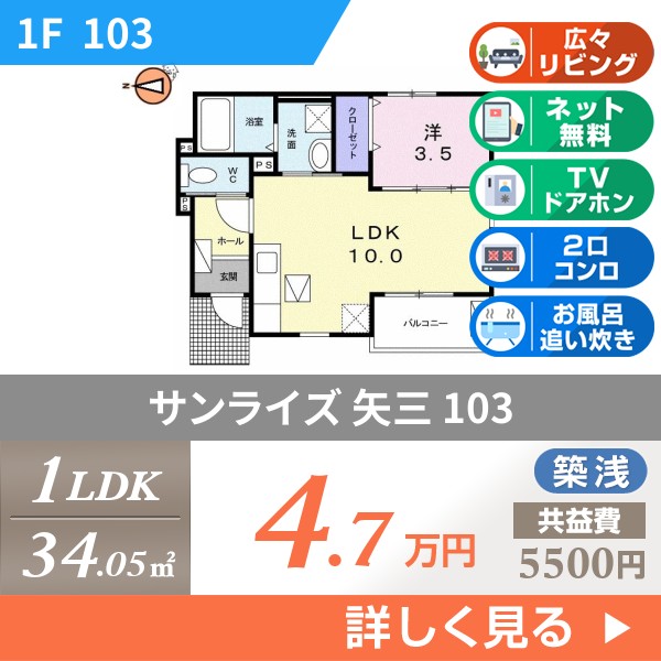 サンライズ 矢三 103