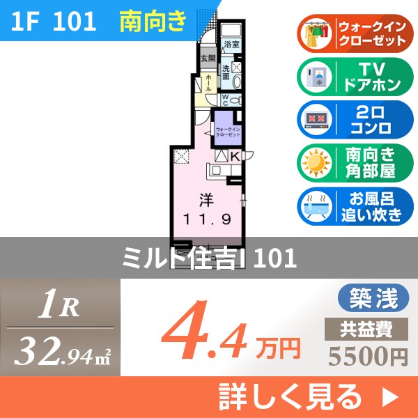 ミルト住吉I 101