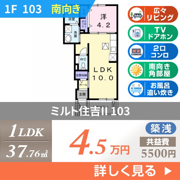 ミルト住吉II 103