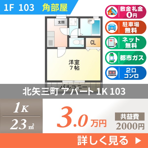 北矢三町 2階建アパート 1995年築 103