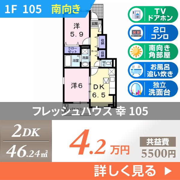 フレッシュハウス 幸 105