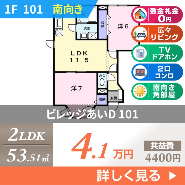 ビレッジあいD 101